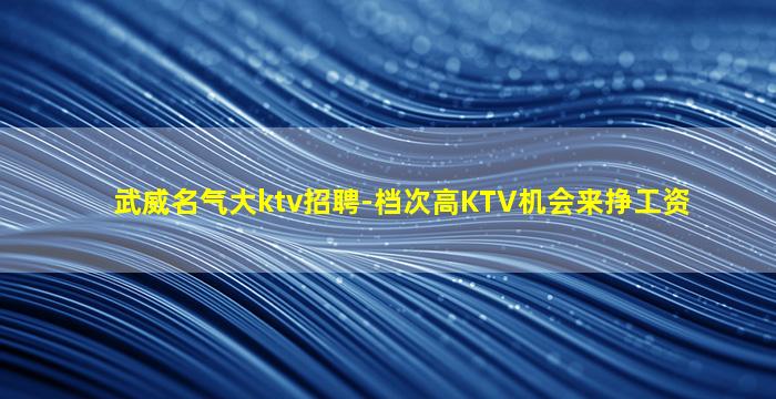 青岛KTV招聘